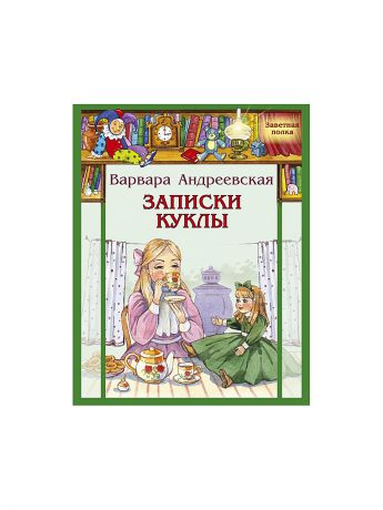 Энас-Книга Записки куклы. Заветная полка