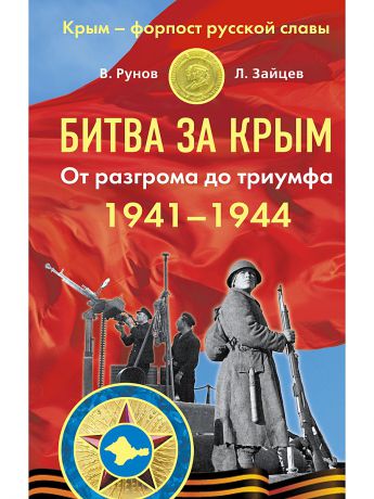 Эксмо Битва за Крым 1941-1944 гг. От разгрома до триумфа