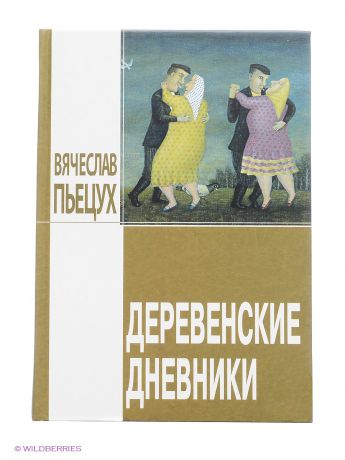 Энас-Книга Деревенские дневники.Книги Вячеслава Пьецуха