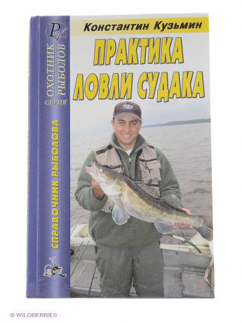 Издательский Дом Рученькиных Практика ловли судака (Охотник рыболов)