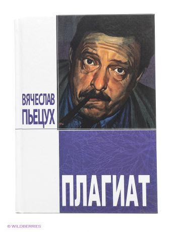 Энас-Книга Плагиат: повести и рассказы. Книги Вячеслава Пьецуха