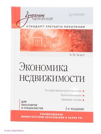ПИТЕР Экономика недвижимости: Учебник для вузов. 3-е изд. Стандарт третьего поколения