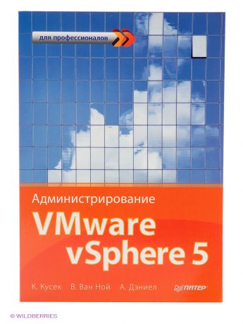 ПИТЕР Администрирование VMware vSphere 5. Для профессионалов