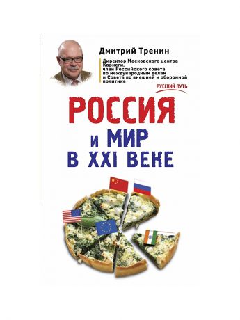 Эксмо Россия и мир в XXI веке