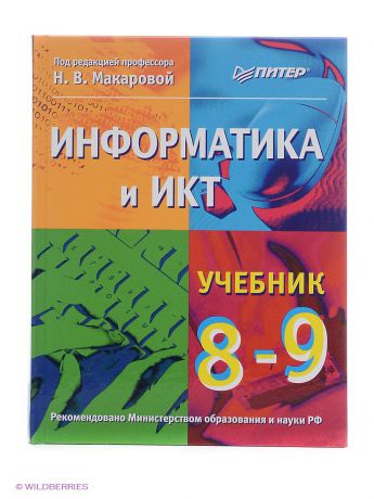 ПИТЕР Информатика и ИКТ. Учебник. 8-9 класс