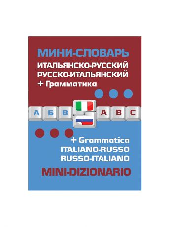 Эксмо Итальянско-русский русско-итальянский мини-словарь + грамматика
