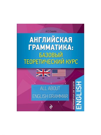 Эксмо Английская грамматика: базовый теоретический курс