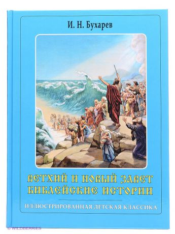 Издательство СЗКЭО ИДК.Ветхий и Новый завет.Библейские истории