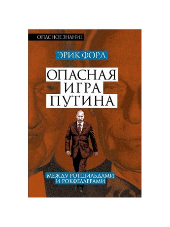 Эксмо Опасная игра Путина. Между Ротшильдами и Рокфеллерами