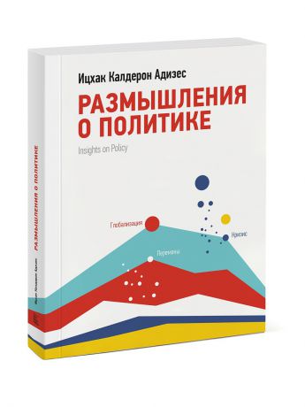 Издательство Манн, Иванов и Фербер Размышления о политике