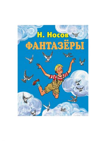 Эксмо Фантазеры (ил. И. Семёнова) (испр.изд.)