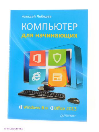 ПИТЕР Компьютер для начинающих. Windows 8 и Office 2013