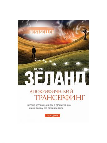 Эксмо Апокрифический Трансерфинг. 3-е изд., испр. и доп.