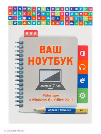 ПИТЕР Ваш ноутбук. Работаем в Windows 8 и Office 2013