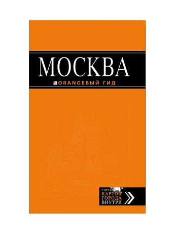 Эксмо Москва: путеводитель + карта.5-е изд., испр. и доп.