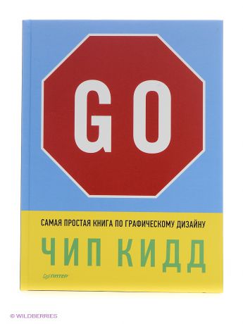 ПИТЕР Go! Самая простая книга по графическому дизайну 10+