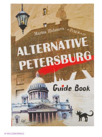ПИТЕР Alternative Petersburg. Guide Book