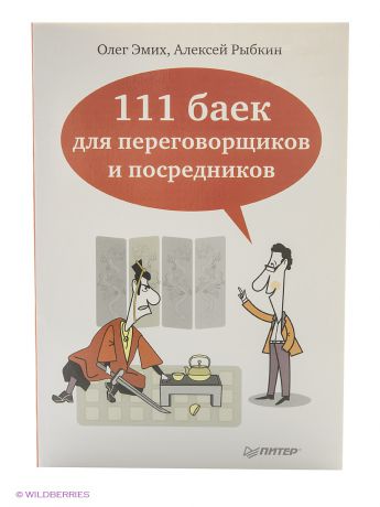 ПИТЕР 111 баек для переговорщиков и посредников