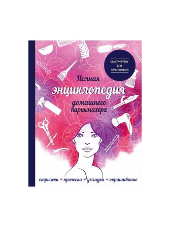 Эксмо Полная энциклопедия домашнего парикмахера (девушка)