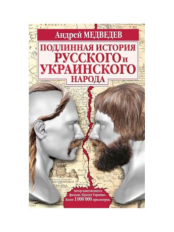 Эксмо Подлинная история русского и украинского народа