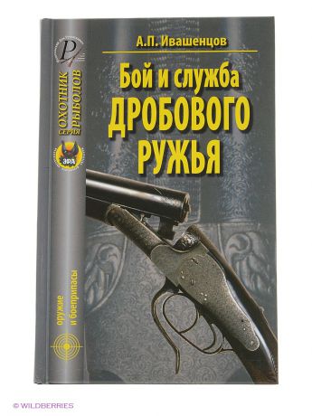 Издательский Дом Рученькиных Бой и служба дробового ружья