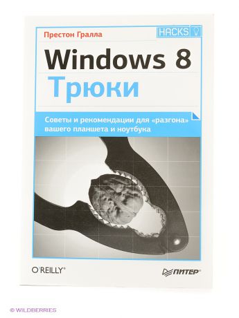 ПИТЕР Windows 8. Трюки
