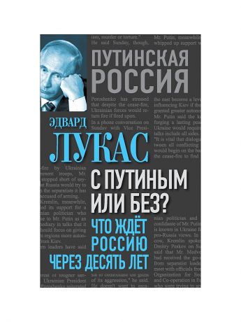 Эксмо С Путиным или без? Что ждет Россию через десять лет