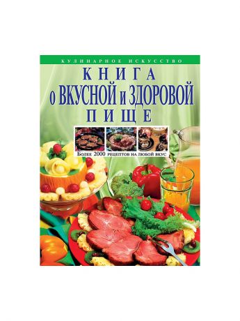 Эксмо Книга о вкусной и здоровой пище