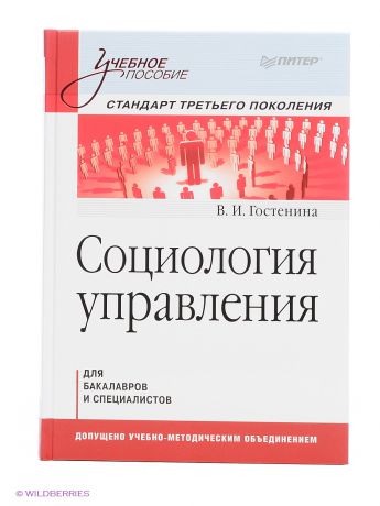 ПИТЕР Социология управления. Учебное пособие. Стандарт третьего поколения