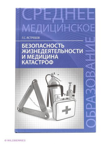 Феникс Безопасность жизнедеятельности и медицина катастроф: учеб. пособие