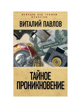 Эксмо Тайное проникновение