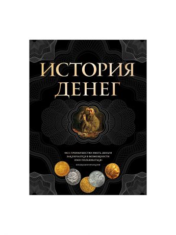 Эксмо История денег. 2-е издание