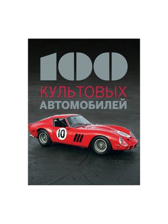 Эксмо 100 культовых автомобилей