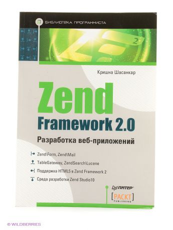 ПИТЕР Zend Framework 2.0 разработка веб-приложений