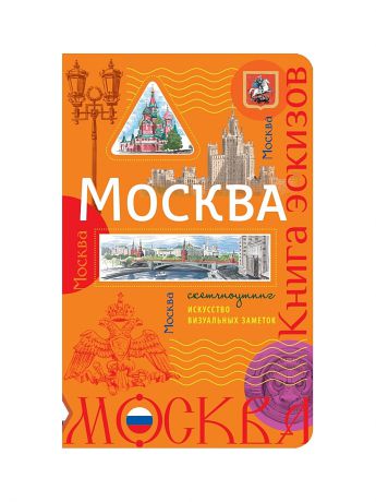 Эксмо Москва. Книга эскизов. Искусство визуальных заметок (оформление 2)