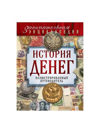 Эксмо История денег: иллюстрированный путеводитель