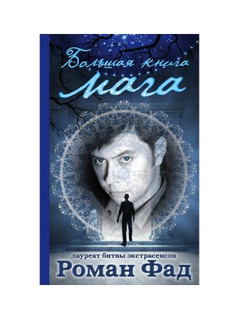 Эксмо Большая книга мага