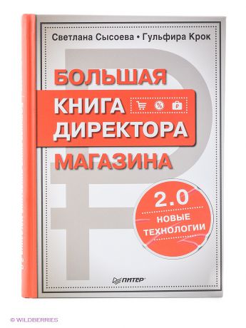 ПИТЕР Большая книга директора магазина 2.0. Новые технологии