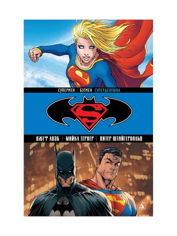 Азбука Супермен / Бэтмен. Супердевушка
