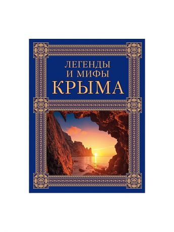Эксмо Легенды и мифы Крыма. 2-е издание