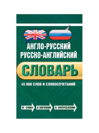 Эксмо Англо-русский русско-английский словарь. 45 000 слов и словосочетаний