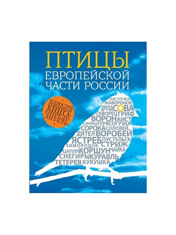 Эксмо Птицы европейской части России. 2-е издание