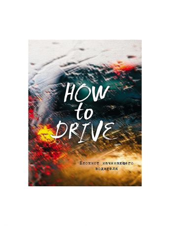 Эксмо Блокнот начинающего водителя (How to drive)