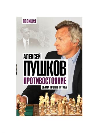 Эксмо Противостояние. Обама против Путина