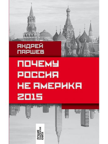Эксмо Почему Россия не Америка. 2015