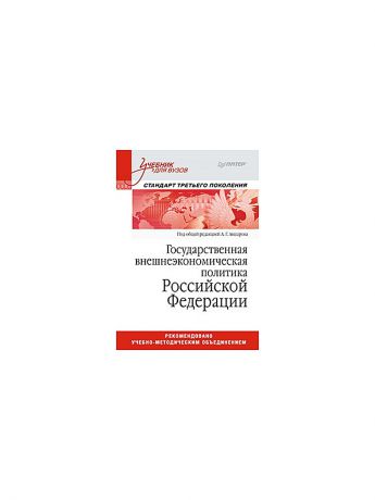 ПИТЕР Государственная внешнеэкономическая политика Российской Федерации: Учебник для вузов.