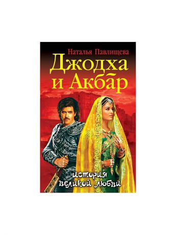 Эксмо Джодха и Акбар. История великой любви