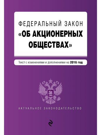 Эксмо Федеральный закон "Об акционерных обществах" на 2016 год.