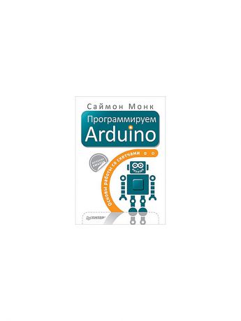 ПИТЕР Программируем Arduino: Основы работы со скетчами