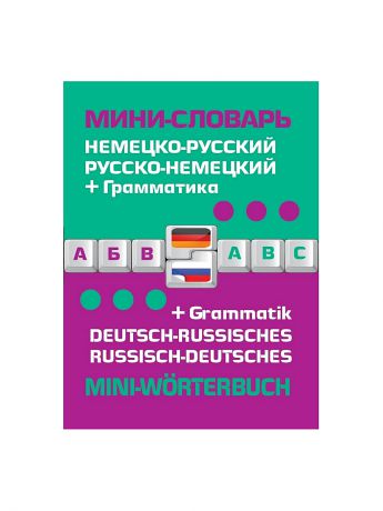 Эксмо Немецко-русский русско-немецкий мини-словарь + грамматика